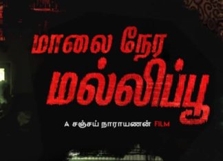 பிரபலங்களின் பாராட்டுக்களால் எதிர்பார்ப்பை ஏற்படுத்தியிருக்கும் “மாலை நேர மல்லிப்பூ”