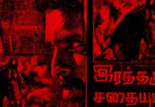 “இரத்தமும் சதையும்” திரைப்பட டைட்டில் லுக் வெளியானது!