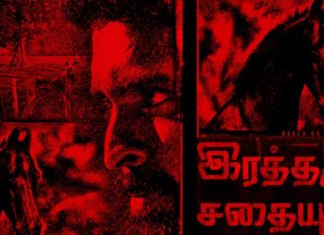 “இரத்தமும் சதையும்” திரைப்பட டைட்டில் லுக் வெளியானது!