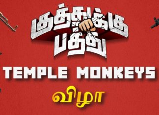 ‘குத்துக்கு பத்து’ படக்குழுவினர் கலந்துகொண்ட கல்லூரி கல்சுரல் விழா!