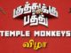 ஆஹா ஒரிஜினல் படைப்பு ‘குத்துக்கு பத்து’ மே 13ஆம் தேதியன்று வெளியாகிறது.