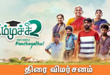 அம்முச்சி 2 திரைவிமர்சனம்