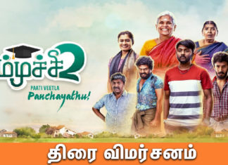 அம்முச்சி 2 திரைவிமர்சனம்