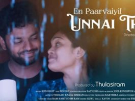 ‘என் பார்வையில் உன்னைத் தேடி’