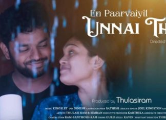 ‘என் பார்வையில் உன்னைத் தேடி’