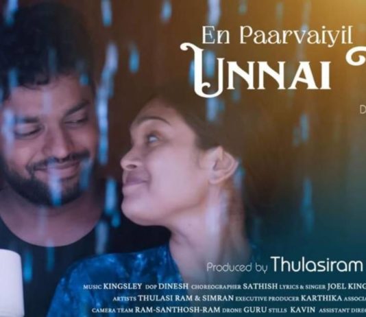 ‘என் பார்வையில் உன்னைத் தேடி’