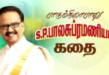 பாடும் நிலாவின் வாழ்க்கை பயணம்…