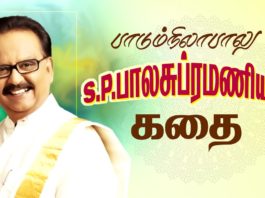 பாடும் நிலாவின் வாழ்க்கை பயணம்…