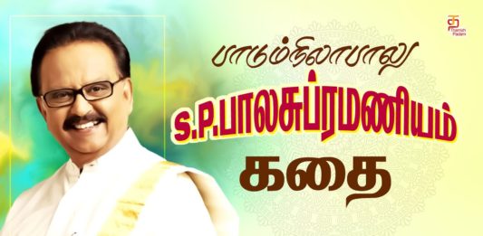 பாடும் நிலாவின் வாழ்க்கை பயணம்…