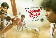 பன்னி குட்டி தமிழ் திரைப்பட விமர்சனம்