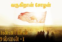 “பொன்னியின் செல்வன் திரைக்கு வர தயாராகி வருகிறது.