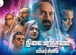 நிலை மறந்தவன் தமிழ் திரைப்பட விமர்சனம் Nilai Marandhavan Tamil Movie Review,Fahadh Faasil,Nazriya Nazim,Nilai Marandhavan Movie Review,Nilai Marandhavan Review,Nilai Marandhavan Movie First Review,Nilai Marandhavan Movie Highlights,Nilai Marandhavan Plus Points,Nilai Marandhavan Movie Story,Thamizhpadam