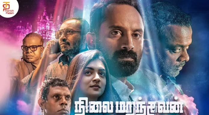 நிலை மறந்தவன் தமிழ் திரைப்பட விமர்சனம் Nilai Marandhavan Tamil Movie Review,Fahadh Faasil,Nazriya Nazim,Nilai Marandhavan Movie Review,Nilai Marandhavan Review,Nilai Marandhavan Movie First Review,Nilai Marandhavan Movie Highlights,Nilai Marandhavan Plus Points,Nilai Marandhavan Movie Story,Thamizhpadam