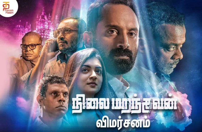 Nilai Marandhavan Tamil Movie Review,Fahadh Faasil,Nazriya Nazim,Nilai Marandhavan Movie Review,Nilai Marandhavan Review,Nilai Marandhavan Movie First Review,Nilai Marandhavan Movie Highlights,Nilai Marandhavan Plus Points,Nilai Marandhavan Movie Story,Thamizhpadam