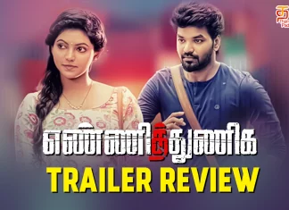 எண்ணித்துணிக ட்ரைலர் எப்படி இருக்கு ?