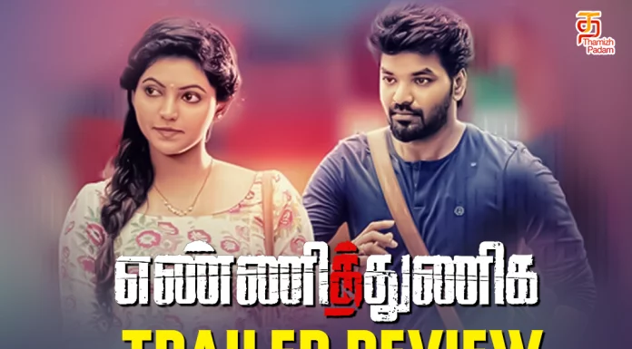 எண்ணித்துணிக ட்ரைலர் எப்படி இருக்கு ?