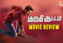 குருதி ஆட்டம் தமிழ் திரைப்பட விமர்சனம்
