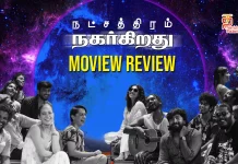 நட்சத்திரம் நகர்கிறது தமிழ் திரைப்பட விமர்சனம்