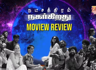 நட்சத்திரம் நகர்கிறது தமிழ் திரைப்பட விமர்சனம்