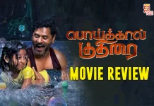 பொய்க்கால் குதிரை தமிழ் திரைப்பட விமர்சனம்