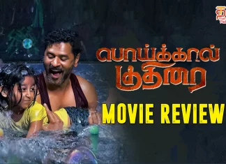 பொய்க்கால் குதிரை தமிழ் திரைப்பட விமர்சனம்