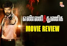 எண்ணித்துணிக தமிழ் திரைப்பட விமர்சனம்