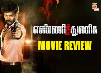 எண்ணித்துணிக தமிழ் திரைப்பட விமர்சனம்