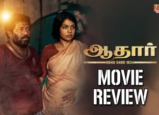 ஆதார் தமிழ் திரைப்பட விமர்சனம்