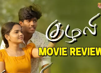 குழலி தமிழ் திரைப்பட விமர்சனம்