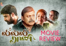 லில்லி ராணி தமிழ் திரைப்பட விமர்சனம்