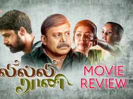 லில்லி ராணி தமிழ் திரைப்பட விமர்சனம்