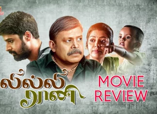லில்லி ராணி தமிழ் திரைப்பட விமர்சனம்