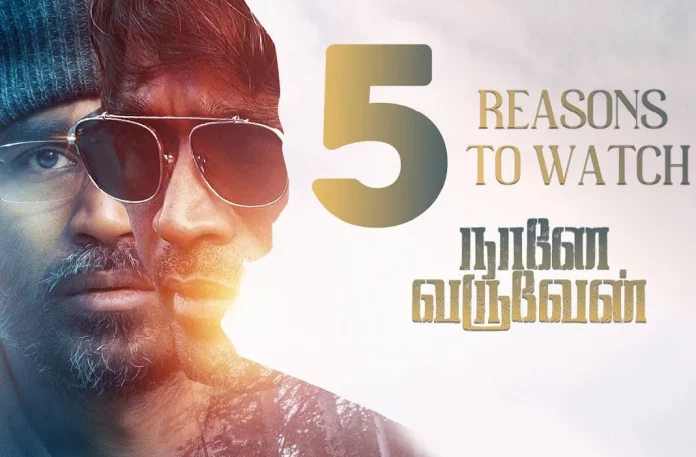 நானே வருவேன் திரைப்படத்தை பார்ப்பதற்கான 5 காரணங்கள்,Dhanush, indhuja, Latest Kollywood Reviews, latest tamil movie reviews, latest tamil movies 2022, Latest Tamil Reviews, Naane Varuvean, Naane Varuvean (2022), Naane Varuvean (2022) – Movie, Naane Varuvean (film), Naane Varuvean Critics Review, Naane Varuvean First Review, Naane Varuvean Movie, Naane Varuvean Movie – Tamil, Naane Varuvean Movie (2022), Naane Varuvean Movie Highlights, Naane Varuvean Movie Plus Points, Naane Varuvean Movie Public Response, Naane Varuvean Movie Public Talk, Naane Varuvean Movie Review, Naane Varuvean Movie Review And Rating, Naane Varuvean Movie Updates, Naane Varuvean Review, Naane Varuvean Story review,5 reasons to watch naane varuvean, Thamizhpadam, Kollywood Latest, Tamil Film News 2022, Kollywood Movie Updates, Latest Tamil Movies News,