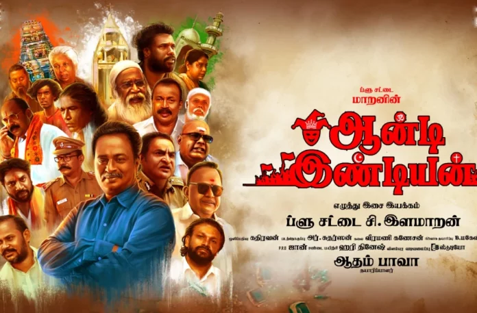ஆன்டி இண்டியன் படத்தின் ஓடிடி மற்றும் சேட்டிலைட் வியாபாரம் மும்முரம்,adukalam naren, anti indian movie, anti indian movie sneak peek, blue sattai maran, blue sattai maran anti indian, blue sattai maran film, blue sattai maran movie, Tamil movies rating and review, tamil movies review, tamil new movies honest review, tamil new movies online, tamil new movies review,vazhaku en muthuraman, Anti Indian Tamil Movie Latest Update, Anti Indian Tamil Movie, Anti Indian Movie Latest Update, Anti Indian, Anti Indian New Update, Anti Indian Tamil Movie New Update, Anti Indian Latest Update, Anti Indian Movie Updates, Anti Indian Tamil Movie Live Updates, Anti Indian Tamil Movie Latest News, Thamizhpadam, Kollywood Latest, Tamil Film News 2022, Kollywood Movie Updates, Latest Tamil Movies News,