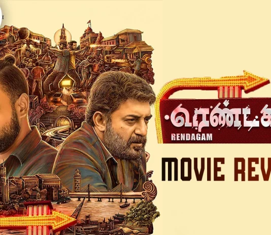 ரெண்டகம் தமிழ் திரைப்பட விமர்சனம்