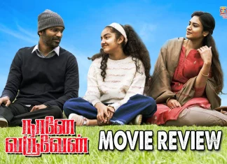 நானே வருவேன் தமிழ் திரைப்பட விமர்சனம்