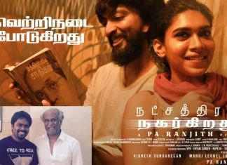 நட்சத்திரம் நகர்கிறது படம் பார்த்து பா.இரஞ்சித்தை பாராட்டிய சூப்பர்ஸ்டார் ரஜினி.