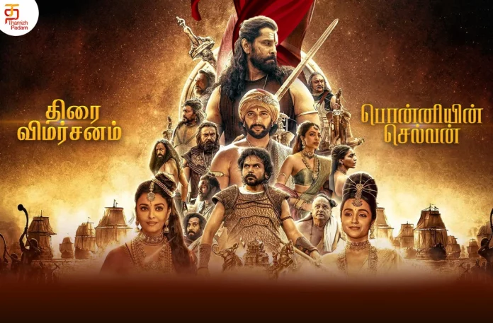 #ps1, Aishwarya Lekshmi, Aishwarya Rai Bachchan, AR Rahman, Jayam Ravi, karthi, Latest Kollywood Reviews, latest tamil movie reviews, latest tamil movies 2022, Latest Tamil Reviews, mani ratnam, New Tamil Movie Reviews 2022, New Tamil Movies 2022, Ponniyin Selvan – Part 1 (2022) – Movie, Ponniyin Selvan 1 Movie, Ponniyin Selvan 1 Movie Review, Ponniyin Selvan 1 Review, Ponniyin Selvan 1 Tamil Movie, Ponniyin Selvan 1 Tamil Movie Review, Ponniyin Selvan 1 Tamil Review, Ponniyin Selvan-1, ponniyin selvan: i, Ponniyin Selvan: Part One (2022), Prabhu, PS1 (2022), PS1 (2022) – Movie, PS1 (film), PS1 Critics Review, PS1 First Review, PS1 Movie, PS1 Movie – Tamil, PS1 Movie (2022), PS1 Movie Highlights, PS1 Movie Plus Points, PS1 Movie Public Response, PS1 Movie Public Talk, PS1 Movie Review, PS1 Movie Review And Rating, PS1 Movie Updates, PS1 Review, PS1 Story review, PS1 Tamil Movie Latest News, PS1 Tamil Movie Live Updates, PS1 Tamil Movie Review, PS1 Tamil Review, R Sarathkumar, Sobhita Dhulipala, Tamil Cinema Reviews, tamil movie reviews, Tamil Movies 2022, Tamil Reviews, Tamil Reviews 2022, thamizhpadam, Trisha, Vikram, பொன்னியின் செல்வன் தமிழ் திரைப்பட விமர்சனம்