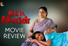 நாட் ரீச்சபிள் தமிழ் திரைப்பட விமர்சனம்