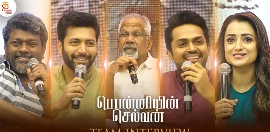 பொன்னியின் செல்வன் திரைப்பட குழுவின் முழு நேர்காணல், இப்போது காணுங்கள் – Ponniyin Selvan Team Full Interview Out Now பொன்னியின் செல்வன் திரைப்பட குழுவின் முழு நேர்காணல் இப்போது காணுங்கள் - Ponniyin Selvan Team Full Interview Out Now, karthi, latest tamil movie interviews, latest tamil movies 2022, mani ratnam, ponniyin selvan, ponniyin selvan audio launch, ponniyin selvan blooper, Ponniyin selvan interview, ponniyin selvan movie official trailer, ponniyin selvan press interaction, Ponniyin selvan press interview, Ponniyin Selvan Team Full Interview, Ponniyin Selvan Teaser, ponniyin selvan teaser launch event, ponniyin selvan trailer, PS 1 Tamil Movie Press Meet, PS 1 Team Interview,Ponniyin Selvan-1 Updates, Ponniyin Selvan-1 Tamil Movie Updates, Ponniyin Selvan-1 Tamil Movie Live Updates, Ponniyin Selvan-1 Tamil Movie Latest News, Mani Ratnam’s Ponniyin Selvan-1, Ponniyin Selvan 1 Movie, Ponniyin Selvan 1 Tamil Movie, Ponniyin Selvan 1 Tamil Movie Latest News And Updates, Ponniyin Selvan-1, Ponniyin Selvan-1 Latest Update, Ponniyin Selvan-1 Movie New Update, Trisha's Latest Movie, Thamizhpadam, Kollywood Latest, Tamil Film News 2022, Kollywood Movie Updates, Latest Tamil Movies News,