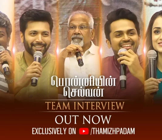 பொன்னியின் செல்வன் திரைப்பட குழுவின் முழு நேர்காணல், இப்போது காணுங்கள் – Ponniyin Selvan Team Full Interview Out Now பொன்னியின் செல்வன் திரைப்பட குழுவின் முழு நேர்காணல் இப்போது காணுங்கள் - Ponniyin Selvan Team Full Interview Out Now, karthi, latest tamil movie interviews, latest tamil movies 2022, mani ratnam, ponniyin selvan, ponniyin selvan audio launch, ponniyin selvan blooper, Ponniyin selvan interview, ponniyin selvan movie official trailer, ponniyin selvan press interaction, Ponniyin selvan press interview, Ponniyin Selvan Team Full Interview, Ponniyin Selvan Teaser, ponniyin selvan teaser launch event, ponniyin selvan trailer, PS 1 Tamil Movie Press Meet, PS 1 Team Interview,Ponniyin Selvan-1 Updates, Ponniyin Selvan-1 Tamil Movie Updates, Ponniyin Selvan-1 Tamil Movie Live Updates, Ponniyin Selvan-1 Tamil Movie Latest News, Mani Ratnam’s Ponniyin Selvan-1, Ponniyin Selvan 1 Movie, Ponniyin Selvan 1 Tamil Movie, Ponniyin Selvan 1 Tamil Movie Latest News And Updates, Ponniyin Selvan-1, Ponniyin Selvan-1 Latest Update, Ponniyin Selvan-1 Movie New Update, Trisha's Latest Movie, Thamizhpadam, Kollywood Latest, Tamil Film News 2022, Kollywood Movie Updates, Latest Tamil Movies News,