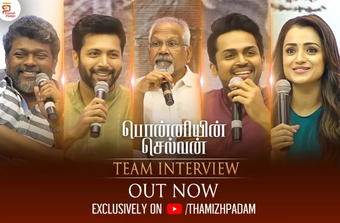 பொன்னியின் செல்வன் திரைப்பட குழுவின் முழு நேர்காணல் இப்போது காணுங்கள் - Ponniyin Selvan Team Full Interview Out Now, karthi, latest tamil movie interviews, latest tamil movies 2022, mani ratnam, ponniyin selvan, ponniyin selvan audio launch, ponniyin selvan blooper, Ponniyin selvan interview, ponniyin selvan movie official trailer, ponniyin selvan press interaction, Ponniyin selvan press interview, Ponniyin Selvan Team Full Interview, Ponniyin Selvan Teaser, ponniyin selvan teaser launch event, ponniyin selvan trailer, PS 1 Tamil Movie Press Meet, PS 1 Team Interview,Ponniyin Selvan-1 Updates, Ponniyin Selvan-1 Tamil Movie Updates, Ponniyin Selvan-1 Tamil Movie Live Updates, Ponniyin Selvan-1 Tamil Movie Latest News, Mani Ratnam’s Ponniyin Selvan-1, Ponniyin Selvan 1 Movie, Ponniyin Selvan 1 Tamil Movie, Ponniyin Selvan 1 Tamil Movie Latest News And Updates, Ponniyin Selvan-1, Ponniyin Selvan-1 Latest Update, Ponniyin Selvan-1 Movie New Update, Trisha's Latest Movie, Thamizhpadam, Kollywood Latest, Tamil Film News 2022, Kollywood Movie Updates, Latest Tamil Movies News,