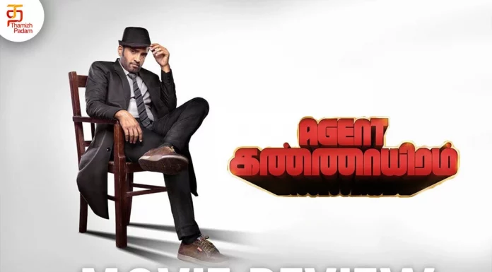 ஏஜெண்ட் கண்ணாயிரம் தமிழ் திரைப்பட விமர்சனம்