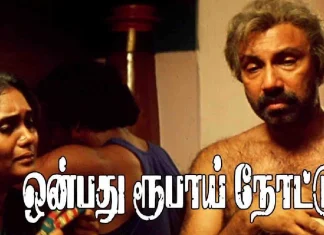15ம் ஆண்டில் தங்கர் பச்சானின் “ஒன்பது ரூபாய் நோட்டு” ! சத்யராஜை பெருமைப் படுத்திய படம்!!