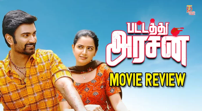 பட்டத்து அரசன் தமிழ் திரைப்பட விமர்சனம்