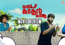 கடைசி காதல் கதை தமிழ் திரைப்பட விமர்சனம்