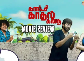 கடைசி காதல் கதை தமிழ் திரைப்பட விமர்சனம்