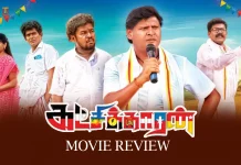 கட்சிக்காரன் தமிழ் திரைப்பட விமர்சனம்