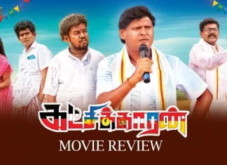 கட்சிக்காரன் தமிழ் திரைப்பட விமர்சனம்