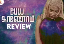 பேய காணோம் தமிழ் திரைப்பட விமர்சனம்